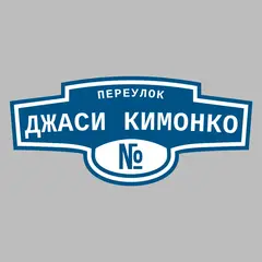 Адресная табличка переулок Джаси Кимонко на дом