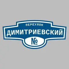 Адресная табличка переулок Димитриевский на дом