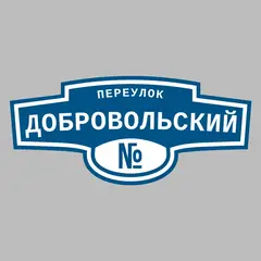 Адресная табличка переулок Добровольский на дом