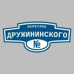 Адресная табличка переулок Дружининского на дом