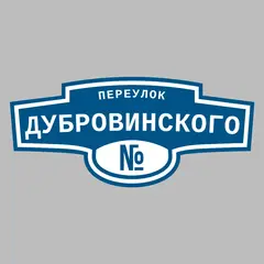 Адресная табличка переулок Дубровинского на дом