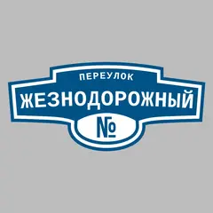 Адресная табличка переулок Жезнодорожный на дом
