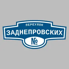 Адресная табличка переулок Заднепровских на дом
