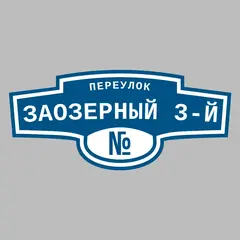Адресная табличка переулок Заозерный 3-й на дом