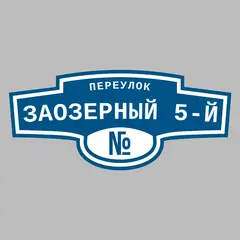 Адресная табличка переулок Заозерный 5-й на дом