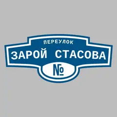 Адресная табличка переулок Зарой Стасова на дом