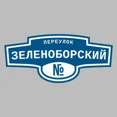 Адресная табличка переулок Зеленоборский на дом