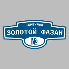 Адресная табличка переулок Золотой фазан на дом