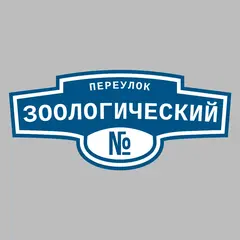 Адресная табличка переулок Зоологический на дом