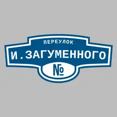 Адресная табличка переулок И.Загуменного на дом