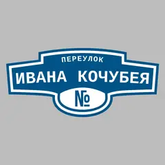 Адресная табличка переулок Ивана Кочубея на дом