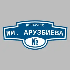 Адресная табличка переулок Им. Арузбиева на дом
