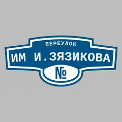 Адресная табличка переулок Им И.Зязикова на дом