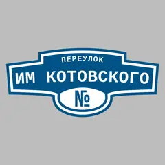 Адресная табличка переулок Им Котовского на дом