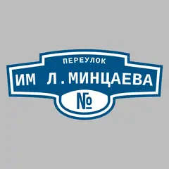 Адресная табличка переулок Им Л.Минцаева на дом