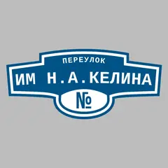 Адресная табличка переулок Им Н.А.Келина на дом