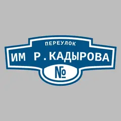 Адресная табличка переулок Им Р.Кадырова на дом
