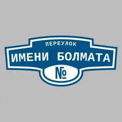 Адресная табличка переулок Имени Болмата на дом