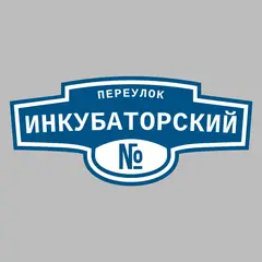 Адресная табличка переулок Инкубаторский на дом