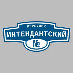 Адресная табличка переулок Интендантский на дом