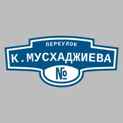 Адресная табличка переулок К.Мусхаджиева на дом