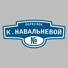 Адресная табличка переулок К.Навальневой на дом