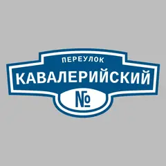 Адресная табличка переулок Кавалерийский на дом