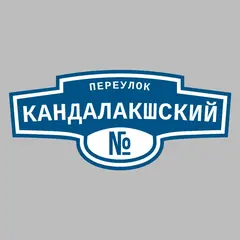 Адресная табличка переулок Кандалакшский на дом