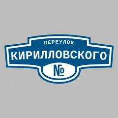 Адресная табличка переулок Кирилловского на дом