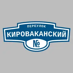 Адресная табличка переулок Кироваканский на дом