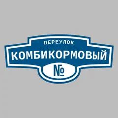 Адресная табличка переулок Комбикормовый на дом