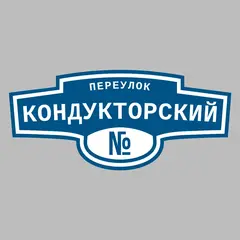 Адресная табличка переулок Кондукторский на дом