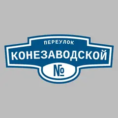 Адресная табличка переулок Конезаводской на дом