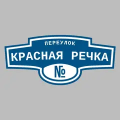 Адресная табличка переулок Красная Речка на дом