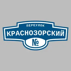 Адресная табличка переулок Краснозорский на дом