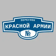 Адресная табличка переулок Красной Армии на дом