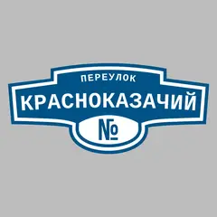 Адресная табличка переулок Красноказачий на дом