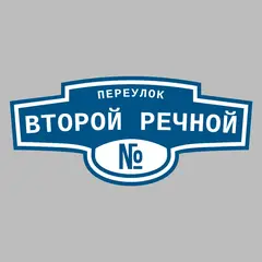 Адресная табличка переулок второй Речной на дом