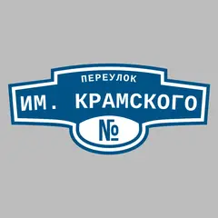 Адресная табличка переулок им. Крамского на дом