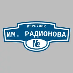 Адресная табличка переулок им. Радионова на дом