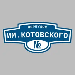 Адресная табличка переулок им.Котовского на дом