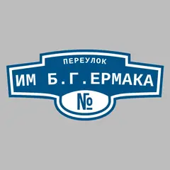 Адресная табличка переулок им Б.Г.Ермака на дом