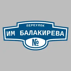 Адресная табличка переулок им Балакирева на дом