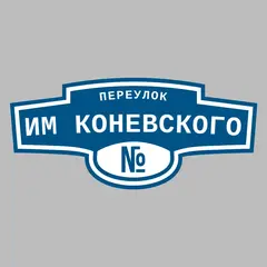 Адресная табличка переулок им Коневского на дом