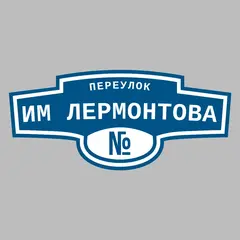 Адресная табличка переулок им Лермонтова на дом