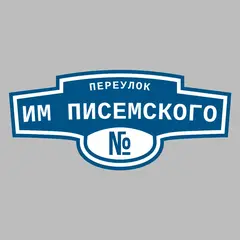 Адресная табличка переулок им Писемского на дом