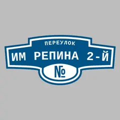 Адресная табличка переулок им Репина 2-й на дом
