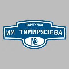 Адресная табличка переулок им Тимирязева на дом
