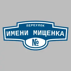 Адресная табличка переулок имени Мищенка на дом