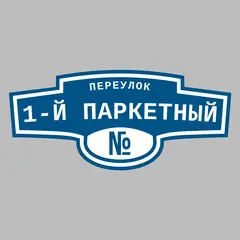 Адресная табличка переулок 1-й Паркетный на дом